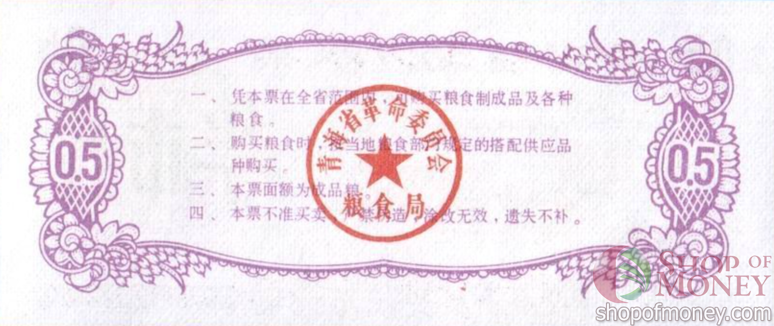 КИТАЙ (РИСОВЫЕ ДЕНЬГИ) 0.5 ТАЛОНA мини 2