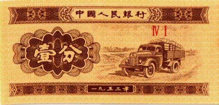 КИТАЙ 1 ФЭНЬ