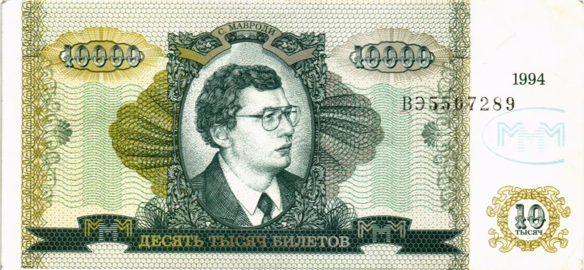 РОССИЯ 10000 БИЛЕТОВ МММ -ВЭ- СЕРИЯ мини 1