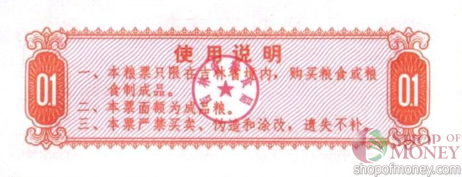 КИТАЙ (РИСОВЫЕ ДЕНЬГИ) 0.1 ТАЛОНА мини 2