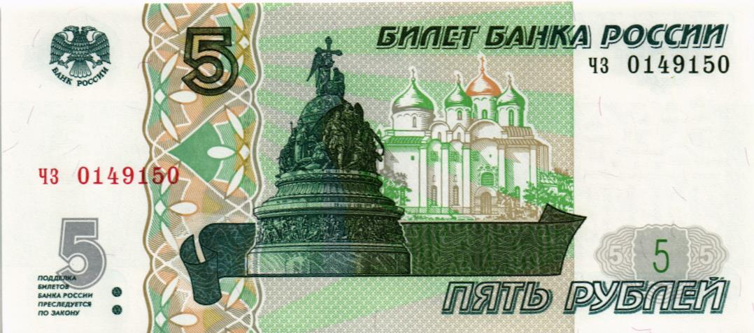 РОССИЯ 5 РУБЛЕЙ (СЕРИЯ -ЧЗ-)
