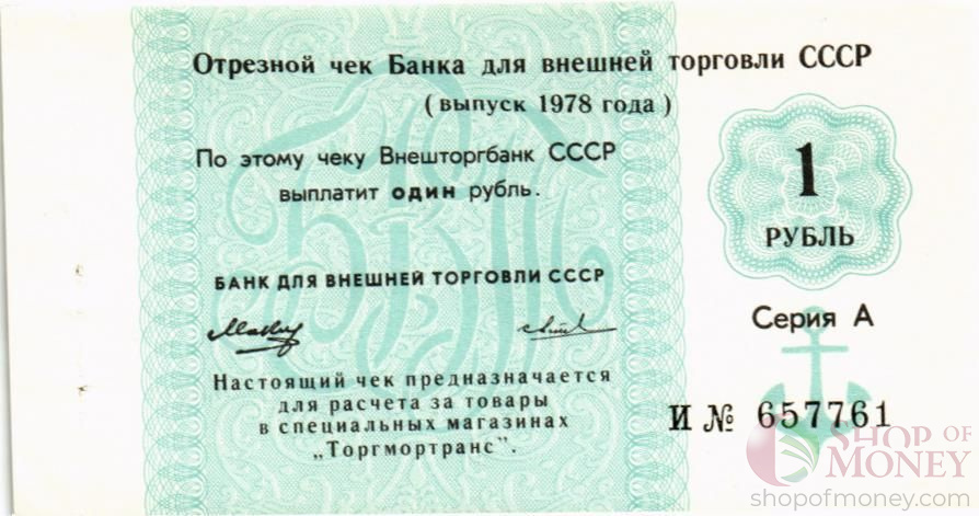 СССР 1 РУБЛЬ (ЧЕК)