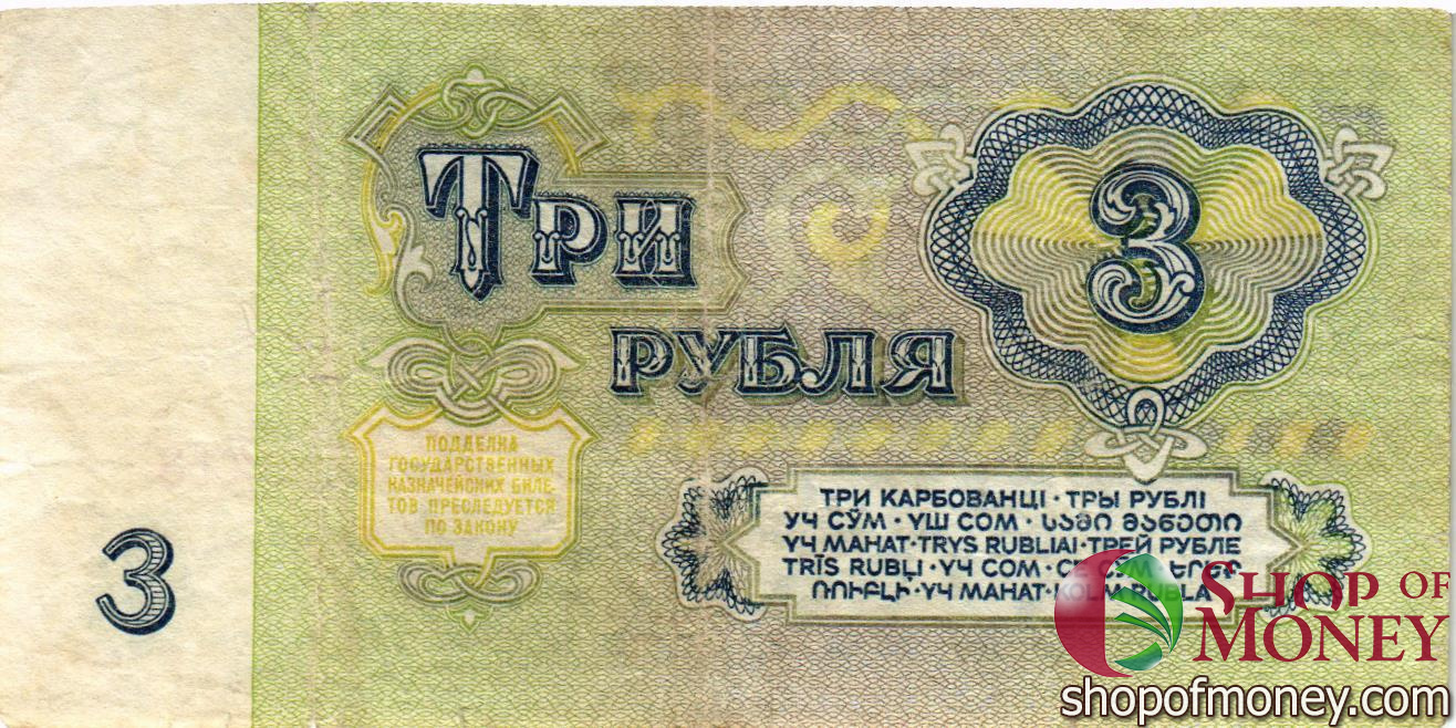 СССР 3 РУБЛЯ мини 2