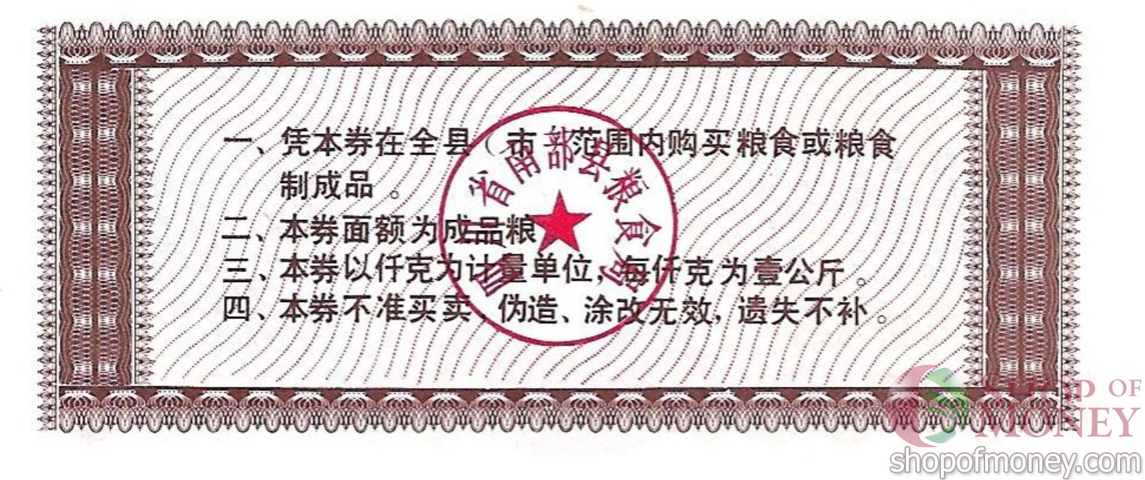 КИТАЙ (РИСОВЫЕ ДЕНЬГИ) 2 ТАЛОНА мини 2