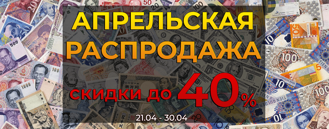 АПРЕЛЬСКАЯ РАСПРОДАЖА - скидки до 40%