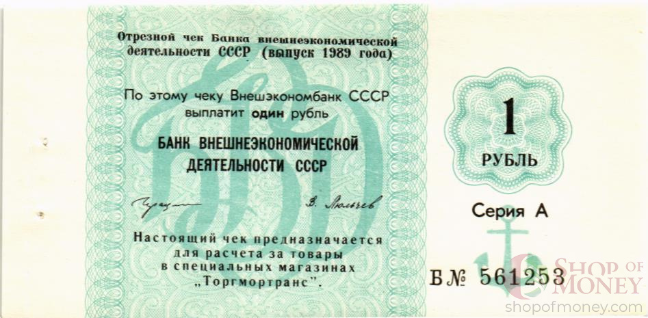 СССР 1 РУБЛЬ (ЧЕК)