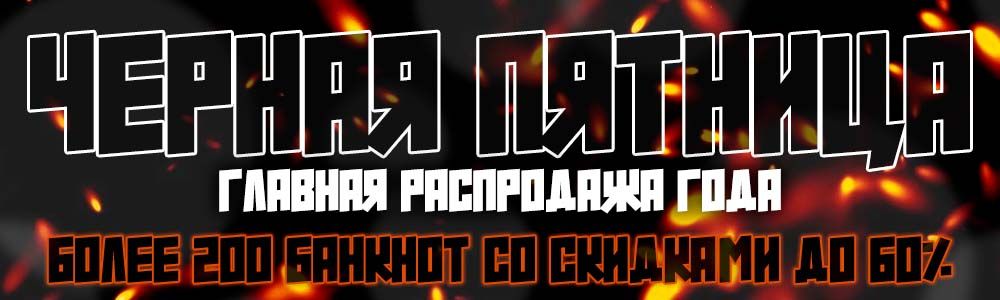 Черная Пятница