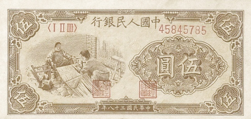 пекинские дензнаки