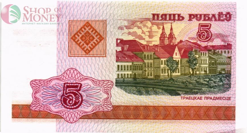 БЕЛАРУСЬ 5 РУБЛЕЙ 1