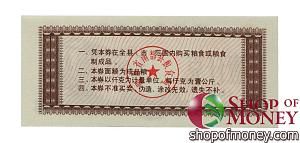 КИТАЙ (РИСОВЫЕ ДЕНЬГИ) 1 ТАЛОН 2