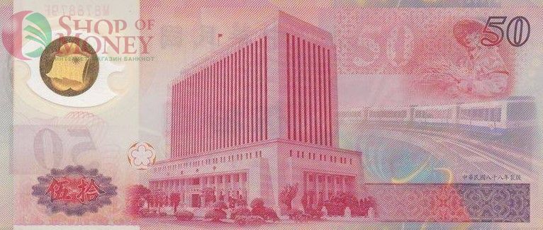 ТАЙВАНЬ 50 ЮАНЬ 2