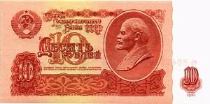 СССР 10 РУБЛЕЙ 1