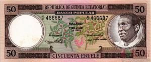 ЭКВАТОРИАЛЬНАЯ ГВИНЕЯ 50 ЭКУЭЛЕ 1