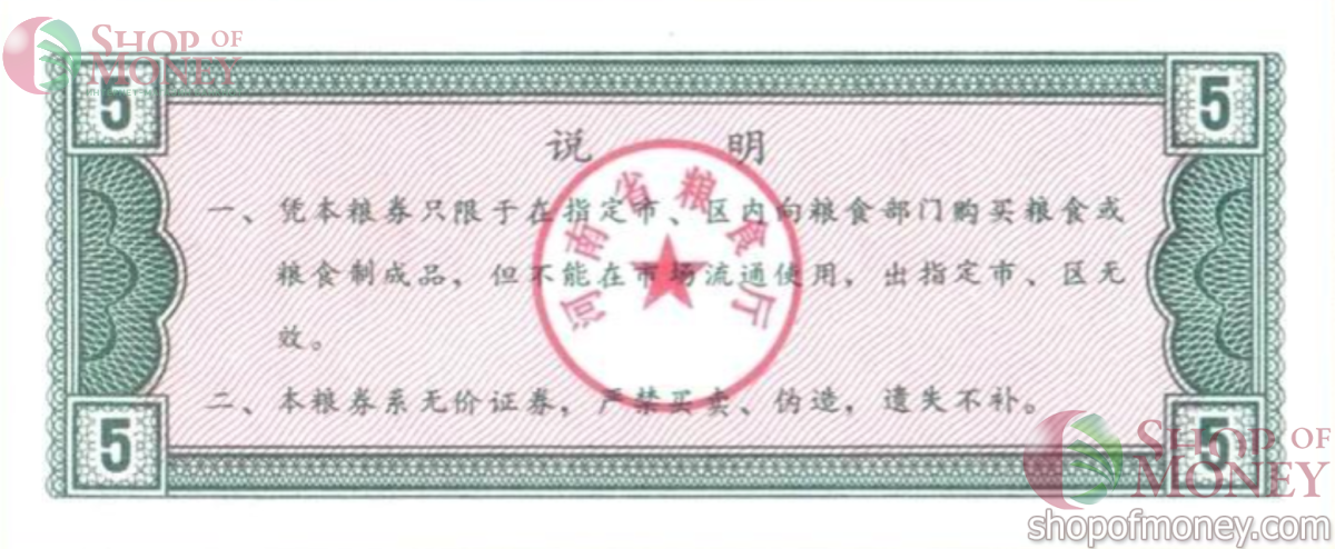 КИТАЙ (РИСОВЫЕ ДЕНЬГИ) 5 ТАЛОНОВ 2