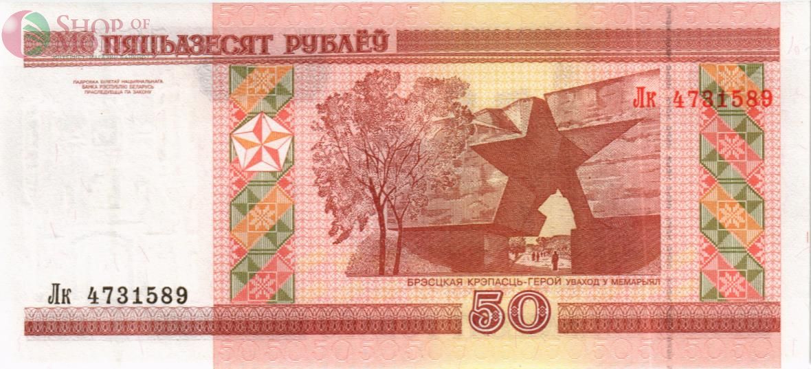 БЕЛАРУСЬ 50 РУБЛЕЙ 2