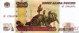 РОССИЯ 100 РУБЛЕЙ (РАДАР) 1