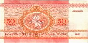 БЕЛАРУСЬ 50 КОПЕЕК 2