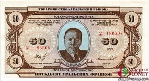 ТОВАРИЩЕСТВО УРАЛЬСКИЙ РЫНОК 50 ФРАНКОВ 1