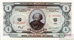 ТОВАРИЩЕСТВО УРАЛЬСКИЙ РЫНОК 5 ФРАНКОВ 1