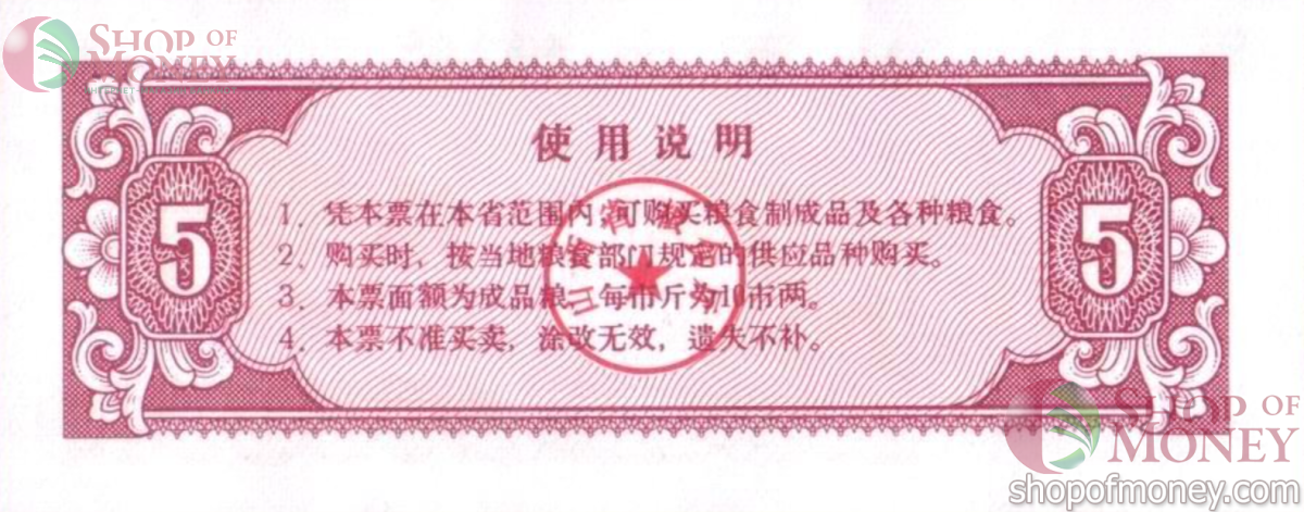КИТАЙ (РИСОВЫЕ ДЕНЬГИ) 5 ТАЛОНОВ 2