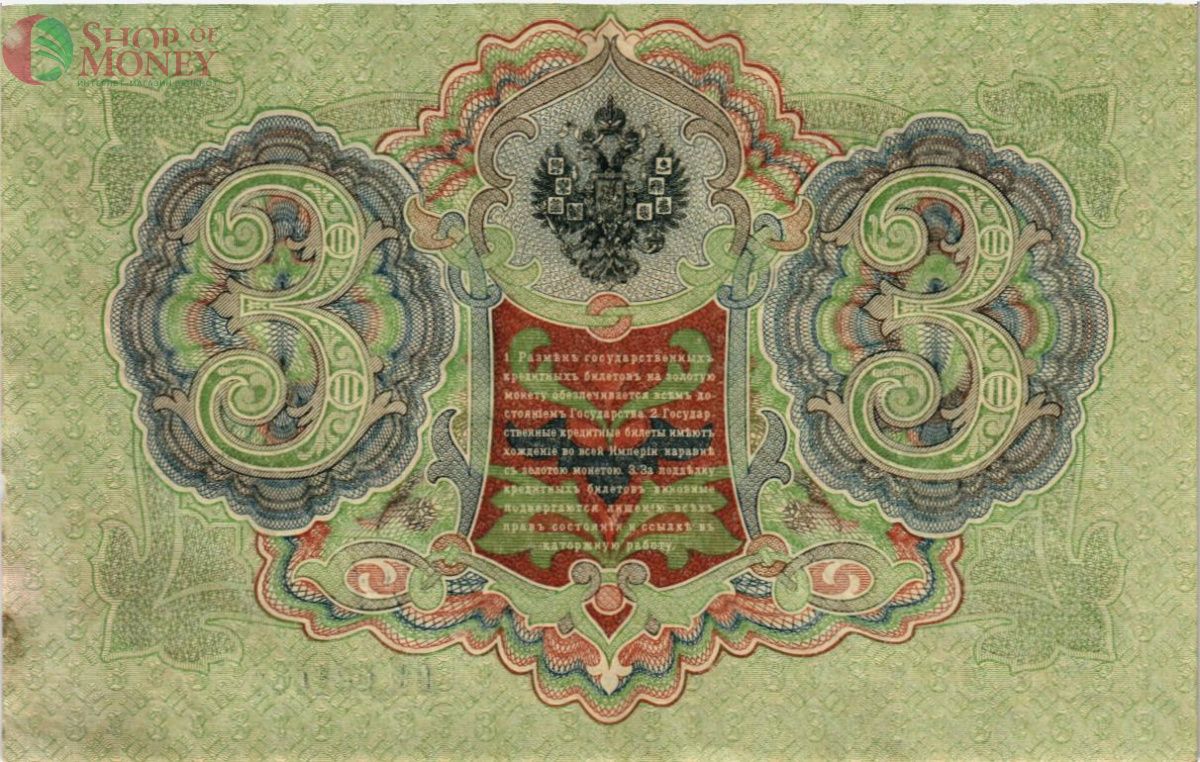 РОССИЙСКАЯ ИМПЕРИЯ 3 РУБЛЯ 2