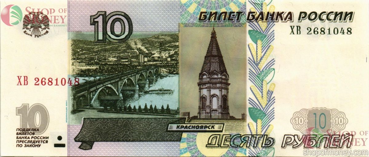 РОССИЯ 10 РУБЛЕЙ 1