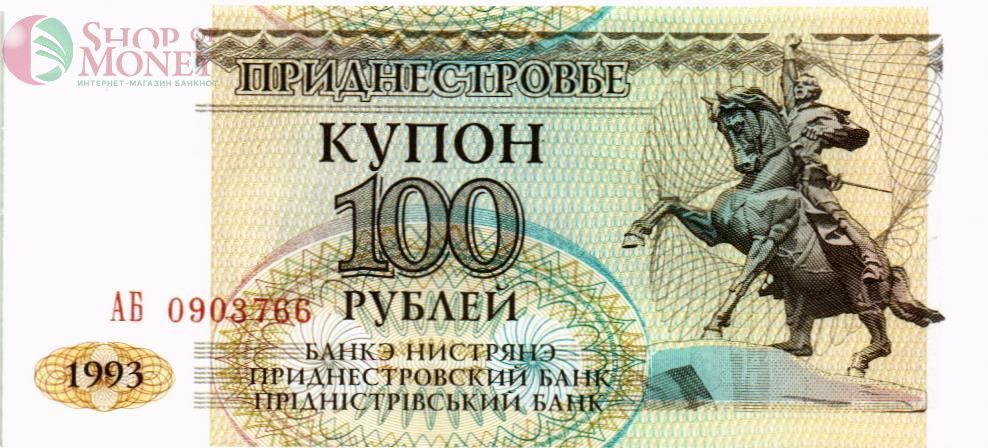 ПРИДНЕСТРОВЬЕ 100 РУБЛЕЙ 1