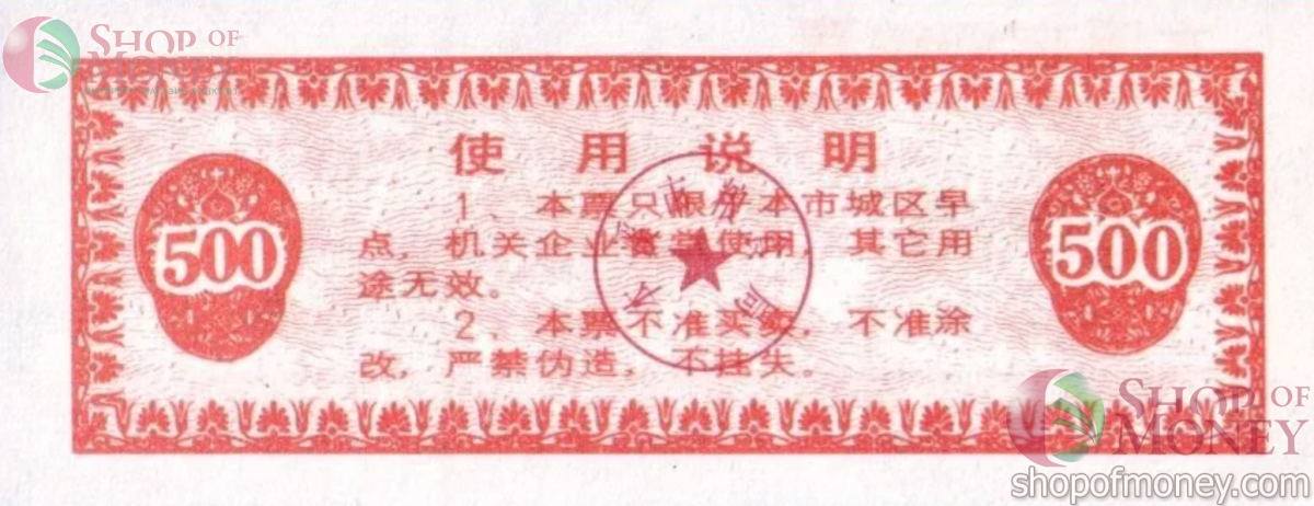 КИТАЙ (РИСОВЫЕ ДЕНЬГИ) 500 ТАЛОНОВ 2