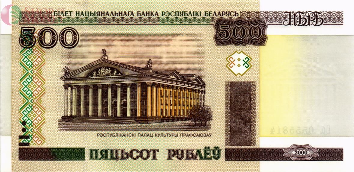 БЕЛАРУСЬ 500 РУБЛЕЙ 1