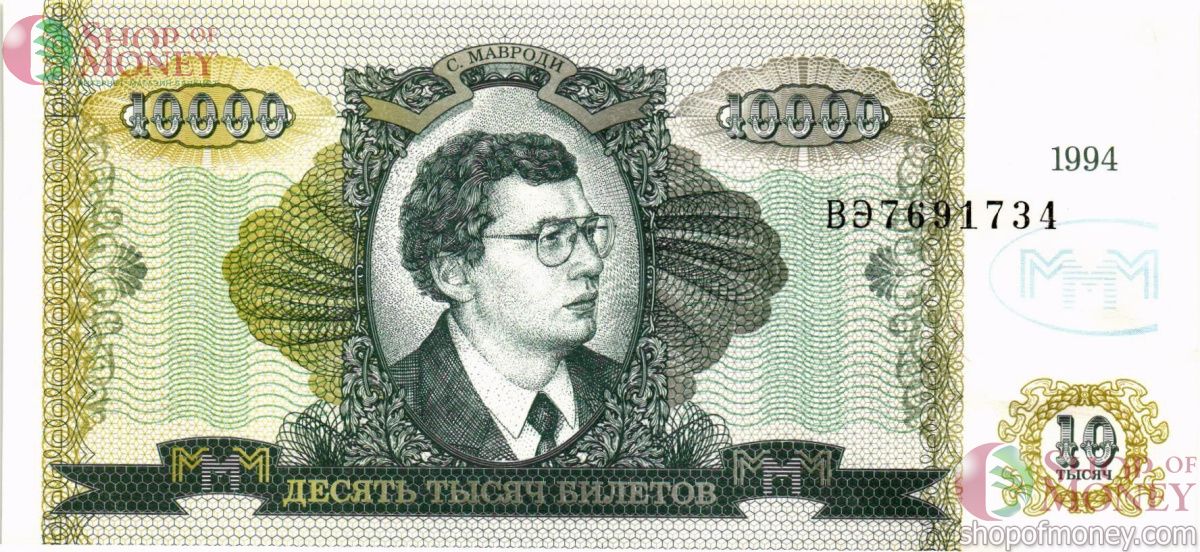 РОССИЯ 10000 БИЛЕТОВ МММ -ВЭ- СЕРИЯ 1