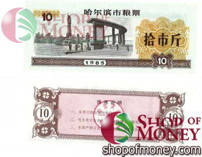 КИТАЙ (РИСОВЫЕ ДЕНЬГИ) 10 ТАЛОНОВ 1