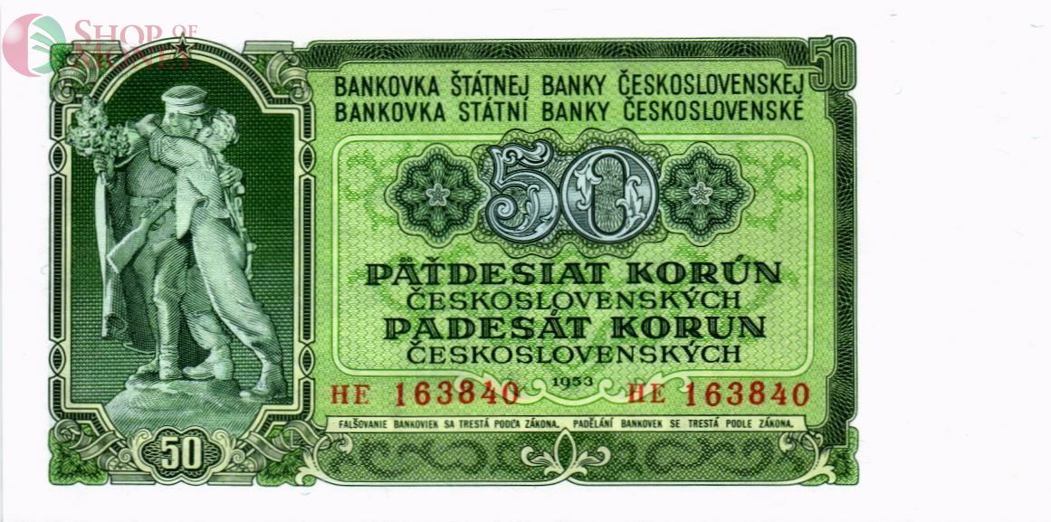 ЧЕХОСЛОВАКИЯ 50 КРОН 1