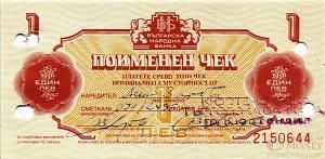 БОЛГАРИЯ 1 ЛЕВ 1