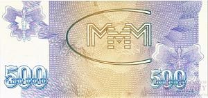 РОССИЯ 500 БИЛЕТОВ МММ -ВП- СЕРИЯ 2