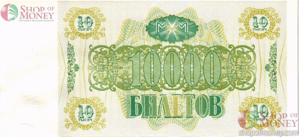 РОССИЯ 10000 БИЛЕТОВ МММ -ВЭ- СЕРИЯ 2