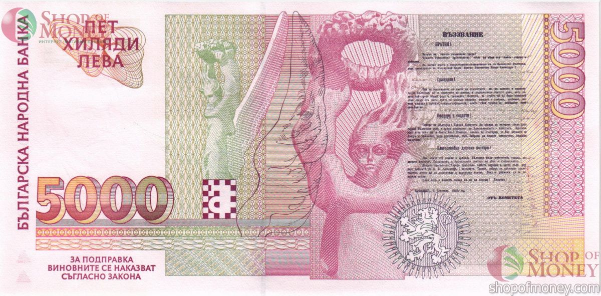 БОЛГАРИЯ 5000 ЛЕВА 2
