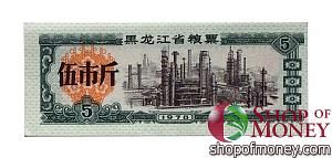 КИТАЙ (РИСОВЫЕ ДЕНЬГИ) 5 ТАЛОНОВ 1