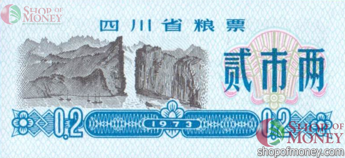 КИТАЙ (РИСОВЫЕ ДЕНЬГИ) 0.2 ТАЛОНA 1