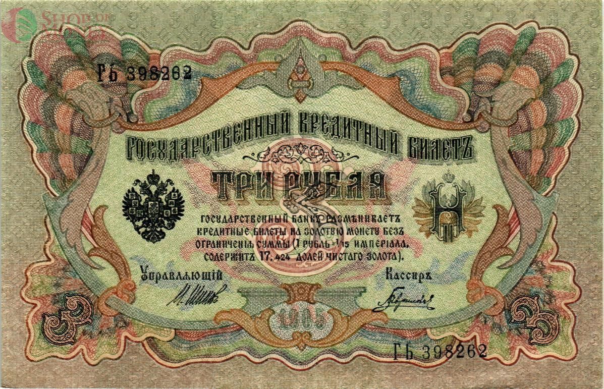 РОССИЙСКАЯ ИМПЕРИЯ 3 РУБЛЯ 1