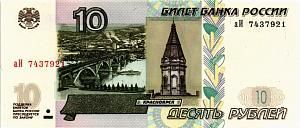 РОССИЯ 10 РУБЛЕЙ 1
