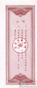 КИТАЙ (РИСОВЫЕ ДЕНЬГИ) 1 ТАЛОН 2