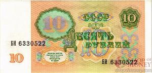 СССР 10 РУБЛЕЙ 2