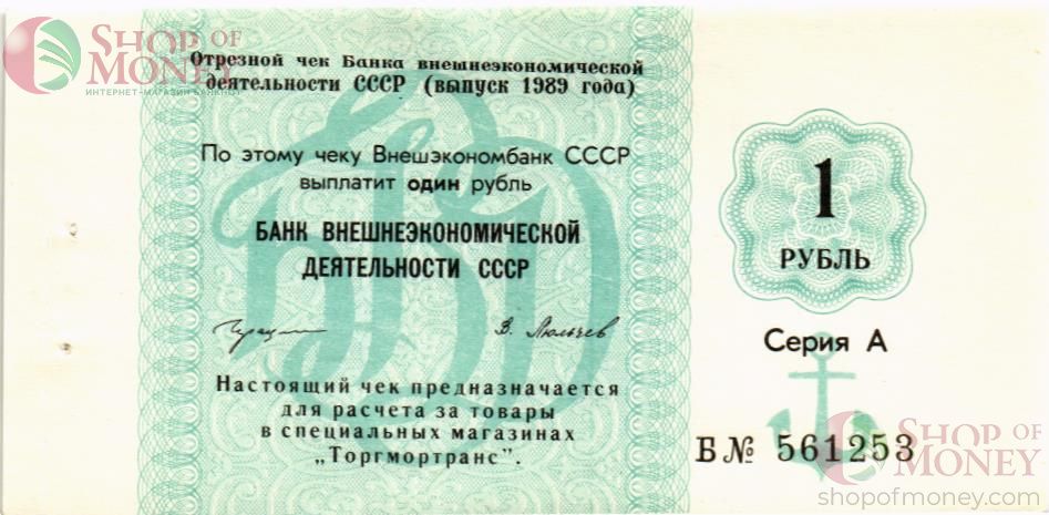 СССР 1 РУБЛЬ (ЧЕК) 1