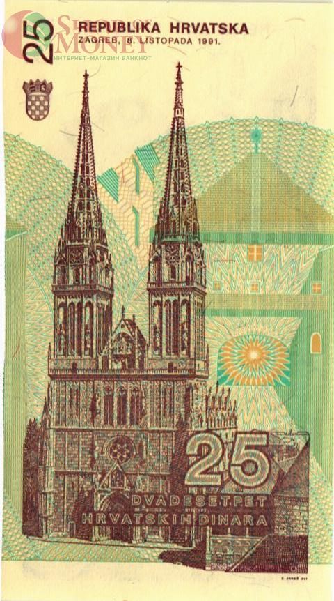 ХОРВАТИЯ 25 ДИНАР 2