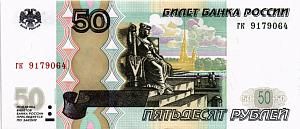 РОССИЯ 50 РУБЛЕЙ 1