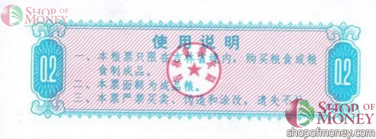КИТАЙ (РИСОВЫЕ ДЕНЬГИ) 0.2 ТАЛОНA 2