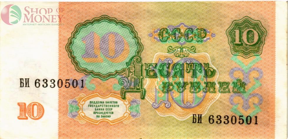 СССР 10 РУБЛЕЙ 2