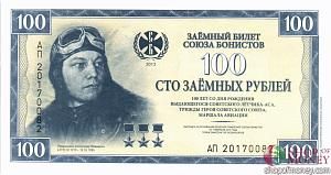 ЗАЕМНЫЙ БИЛЕТ СОЮЗА БОНИСТОВ 100 РУБЛЕЙ 1