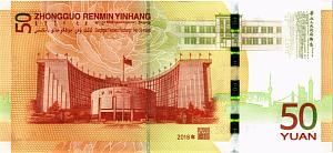 КИТАЙ 50 ЮАНЬ 2