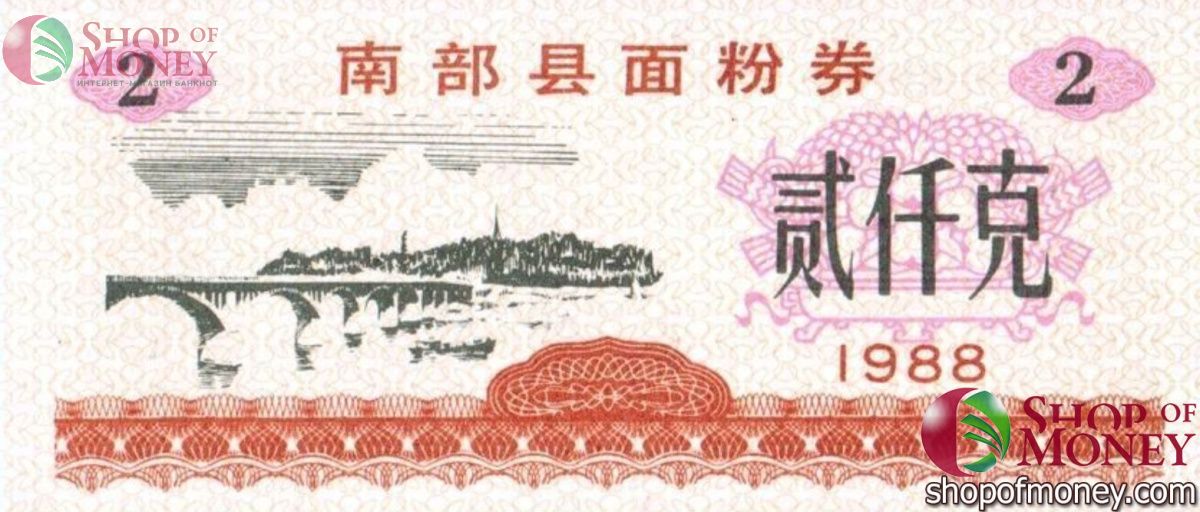 КИТАЙ (РИСОВЫЕ ДЕНЬГИ) 2 ТАЛОНА 1